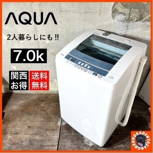 【ご成約済み】AQUA 洗濯機 7.0kg✨ 静音が嬉しい⭕️ 設置まで無料