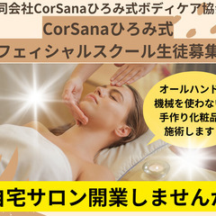 6月、7月生徒募集　CorSanaひろみ式フェイシャルトリートメ...