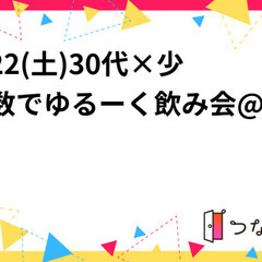 【7/22(土)19時頃から新宿近辺】30代×少人数で飲み会