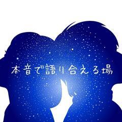 本音で語り合える場