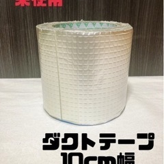 強力☆未使用品☆ダクトテープ 幅広約10cm DIYや配管 漏水...