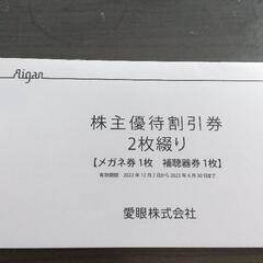 愛眼の株主優待券 ①メガネ30％OFF券
   ②補聴器10％O...