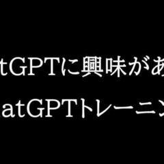 【ChatGPTトレーニング】の画像