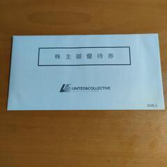 ユナイテッドアンドコレクティブ株主優待15,000円分未開封