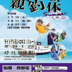 🌴🏖夏休みイベント🌴🏖8/27（日）親子釣り体験〖LTｱｼﾞ＆白...