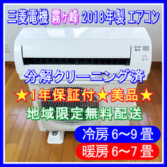 ⭕️三菱電機 霧ヶ峰 2018年製 6～9畳用エアコン✅一都三県限定 無料配送