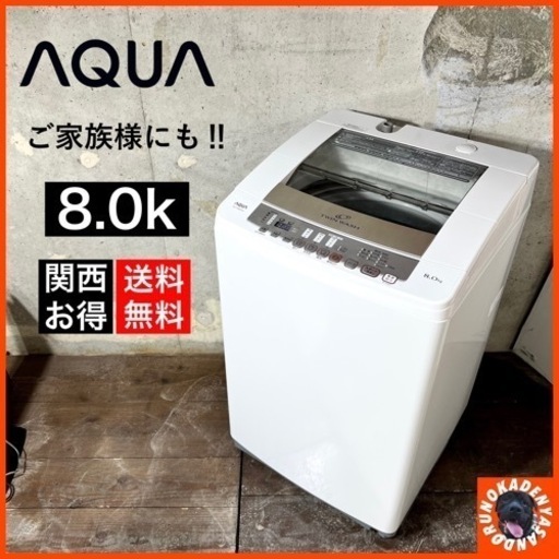 【ご成約済み】AQUA 洗濯機 8.0kg✨ 嬉しい静音モデル⭕️ 配送無料