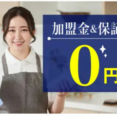 ハウスクリーニング開業支援★副業も有り