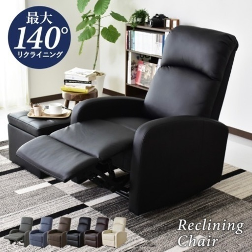 【新品未使用】【値下げしました】リクライニングチェア リクライニングソファ