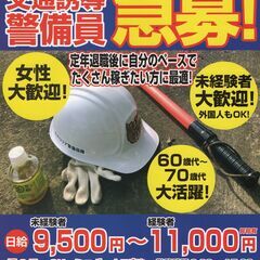 交通誘導警備員募集