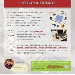 【大阪・阿倍野】 コンピュータ音楽1日体験ワークショップ MID...