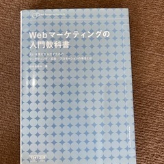 webマーケティングの入門教科書