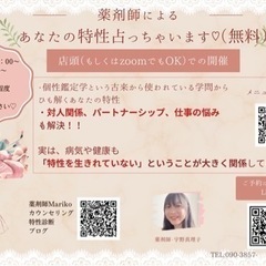 ⚫︎zoom無料⚫︎薬剤師による 特性診断、健康、心モヤモ相談