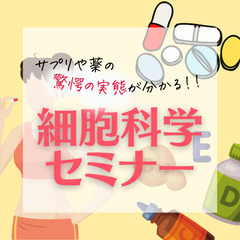 【無料】即やめたい！サプリの危険も学べる「細胞科学セミナー」