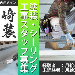 【横浜市×塗装】 お陰様で業績好調の為スタッフ増員決定！未経験者...