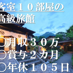 景気最高九州！ゆふいんで働く｜移住｜和食調理師｜月収３０万円＋賞...