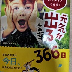 元気がでる言葉366日 受け渡し予定者決定