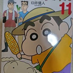新クレヨンしんちゃん11《無料》〖12日処分予定〗