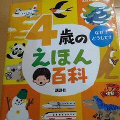 ☆お話中☆【used】4歳のえほん百科 講談社 えほん百科シリーズ