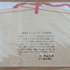 【未使用】 本蒔絵 漆塗り テレカ 2枚セットの画像