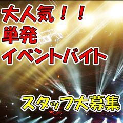 楽しいイベントあるで～！！イベントスタッフ募集【時給1350円から】の画像