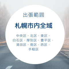 【札幌方面】パソコン設定いたします2025