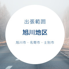 【旭川方面】パソコン設定いたします！