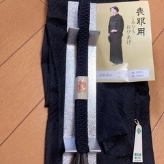 着物関係⑨(喪服用  くみひも、おびあげ)