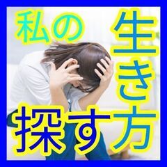 🌍他人の顔色を伺わずに生きてみよう🌍