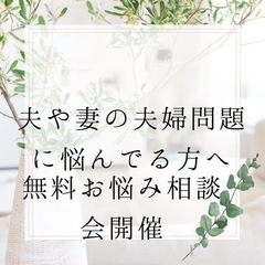 夫や妻のことでお悩みの方へ