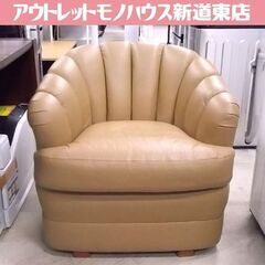 イーセンアーレン シングルソファ シェル型 幅72cm ブラウン系 レザー ETHAN ALLEN 一人掛け 椅子 イス チェア 家具 札幌市東区 新道東店