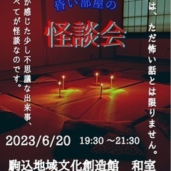 昏い部屋の怪談会　〜第ニ夜〜