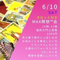 \MAX瞑想™️会 無料タロット付き！