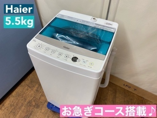 I308  Haier 洗濯機 （5.5㎏） ⭐ 動作確認済 ⭐ クリーニング済