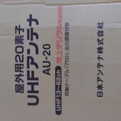 UHFアンテナ　屋外用20素子【新品未開封】　日本アンテナ株式会社の画像