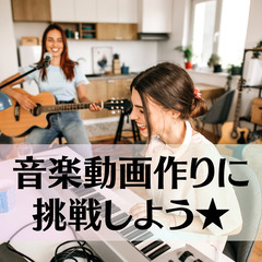 【うたってみた部始動★】レコーディングや動画撮影で音楽動画をつくろう！