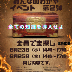 【対象：小学4年生～6年生】8/25（金）「参加者全員で宝探し」...