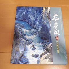 台湾　大魯閣(TARAKO)　レターセット(切手あり)