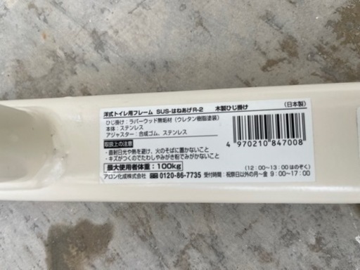 洋式トイレ用フレーム▶︎sus-はねあげR-2
