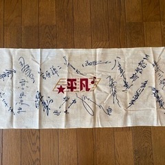 手ぬぐいの中古が安い！激安で譲ります・無料であげます｜ジモティー