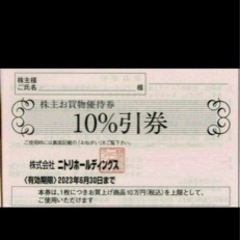 ニトリ 優待券 1枚  2023年6月30日まで
