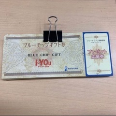 ブルーチップギフト券