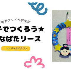 【神奈川・横浜】親子でつくろう★たなばたリース in 横浜スタイ...