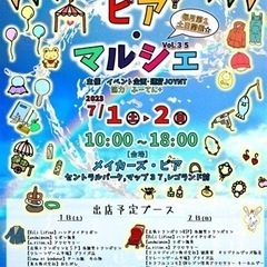 7月1日、2日(土日)ピアマルシェ〜レゴランド横商業施設『メイカ...