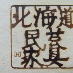 北海道民芸家具 サイドキャビネット 幅60cm×高さ60cm×奥行45cm 電話台 チェスト 収納 民芸家具 西岡店の画像
