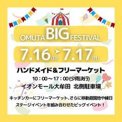 大牟田ビッグフェス募集