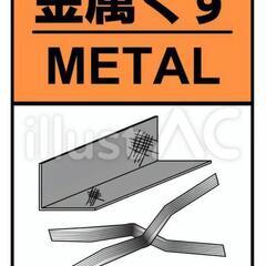 (告知)金属回収の見積案件紹介します