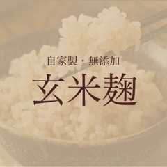 玄米麹　お試し販売(6月末まで)