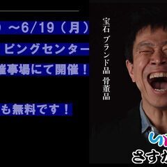 出張買取in遠野ショッピングセンターとぴあ