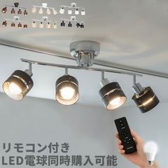 【リモコン付き】シーリングライト 4灯 レダ Leda オシャレライト